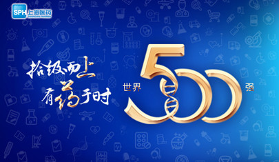 排名上升36位至第437，上海医药再登《财富》世界500强榜单!