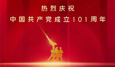 乐发vll500（锦州）医药有限公司热烈庆祝中国共产党成立101周年
