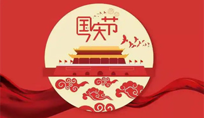 2022年国庆节放假安排通知